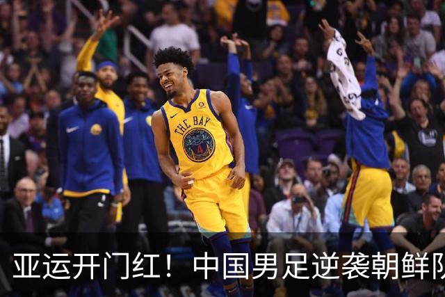 亚运开门红！中国男足逆袭朝鲜队，勇闯小组赛！