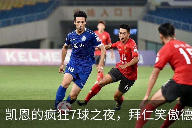凯恩的疯狂7球之夜，拜仁笑傲德甲榜首！