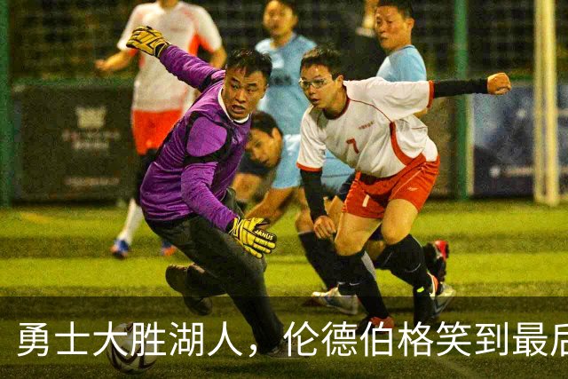 勇士大胜湖人，伦德伯格笑到最后，布朗尼该喝点凉茶了