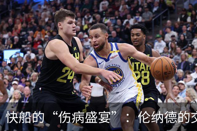 快船的“伤病盛宴”：伦纳德的交易惊天转折！