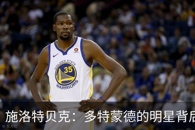 施洛特贝克：多特蒙德的明星背后可能的离别戏码