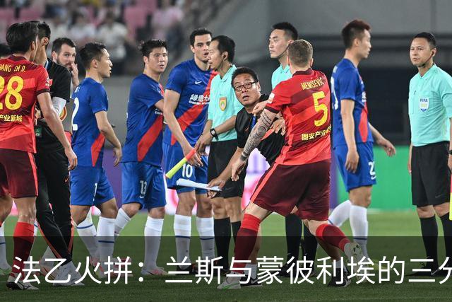 法乙火拼：兰斯与蒙彼利埃的三分争夺战