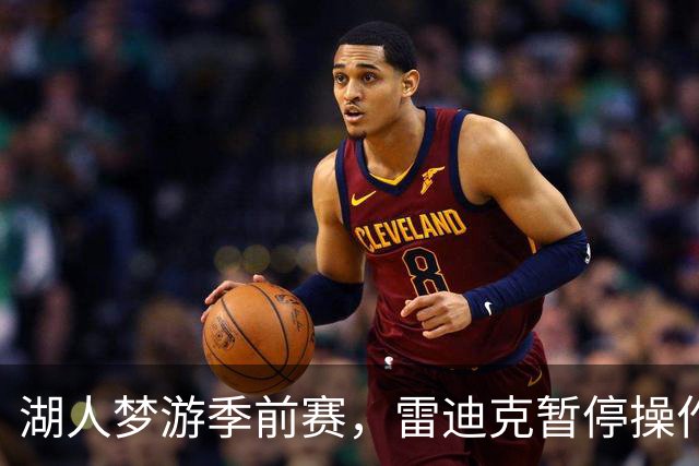 湖人梦游季前赛，雷迪克暂停操作让人捧腹！