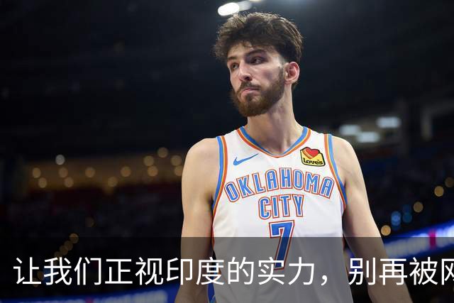 让我们正视印度的实力，别再被网络段子牵着鼻子走！