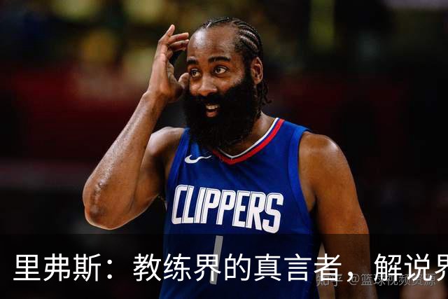 里弗斯：教练界的真言者，解说界的直爽王！