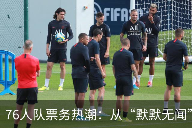 76人队票务热潮：从“默默无闻”到“炙手可热